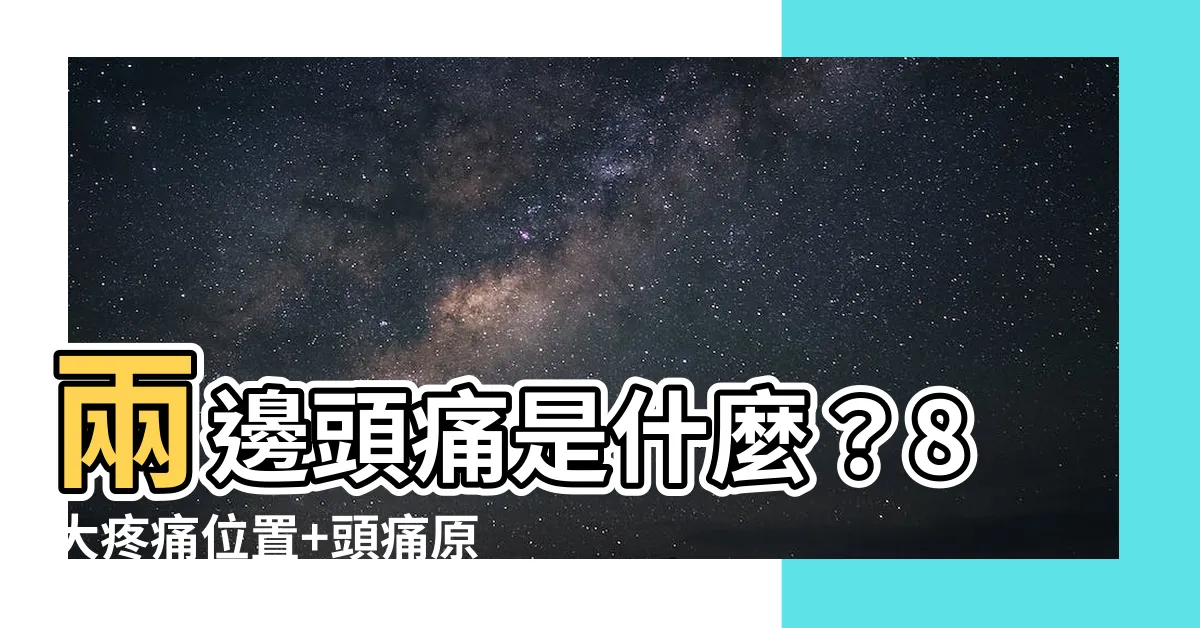【兩邊頭痛】兩邊頭痛是什麼？8大疼痛位置+頭痛原因，頭痛怎麼辦？