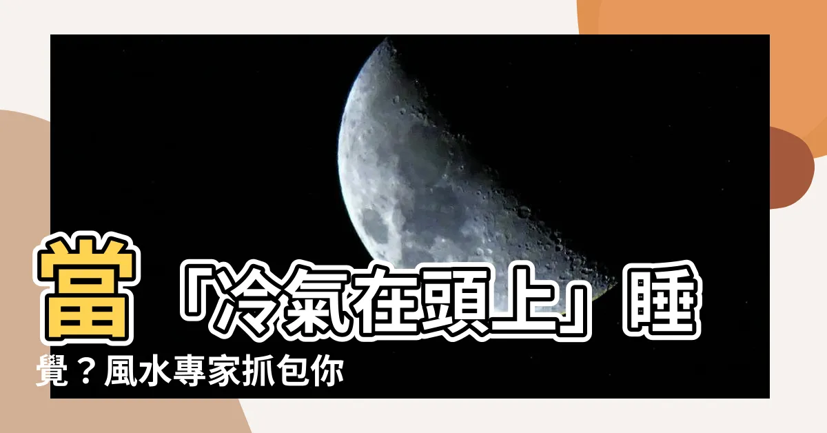 【冷氣在頭上】當「冷氣在頭上」睡覺？風水專家抓包你財運事業都NG