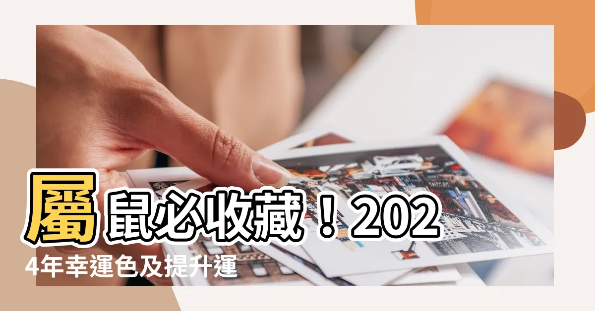 【屬鼠顏色】屬鼠必收藏！2024年幸運色及提升運勢秘訣