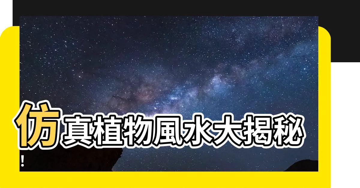 【仿真植物風水】仿真植物風水大揭秘！
