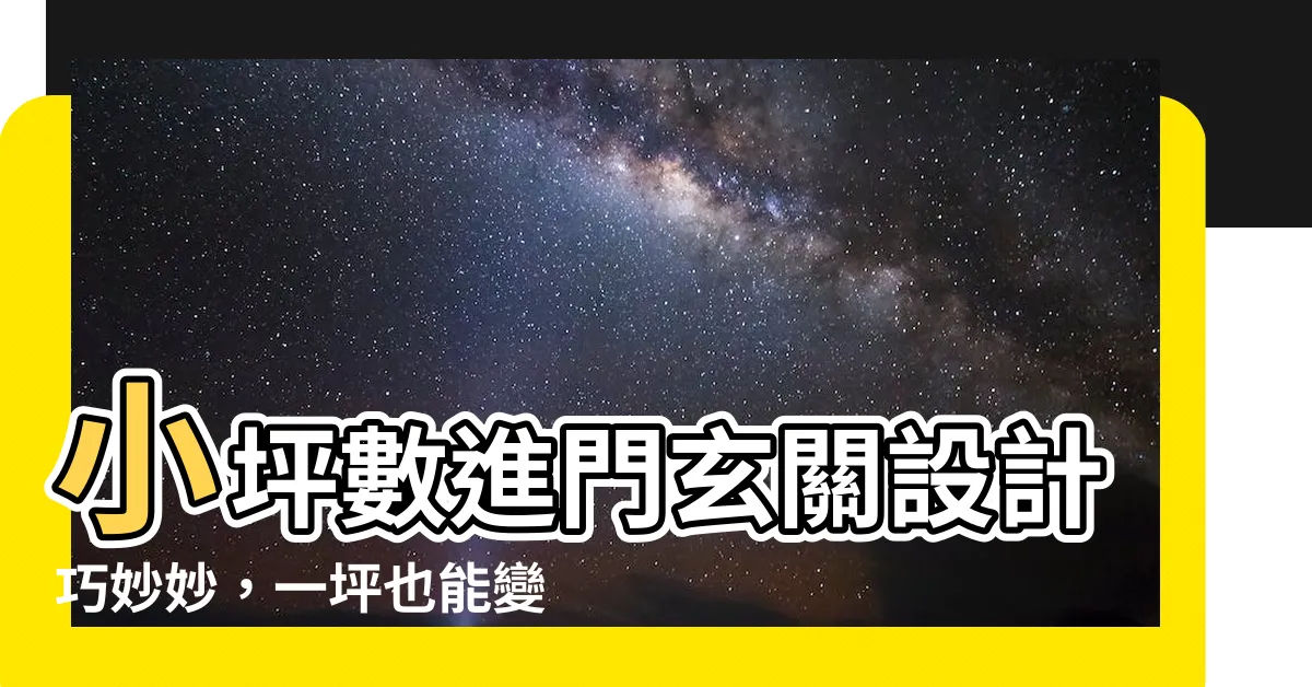 【小坪數進門玄關設計】小坪數進門玄關設計巧妙妙，一坪也能變大空間