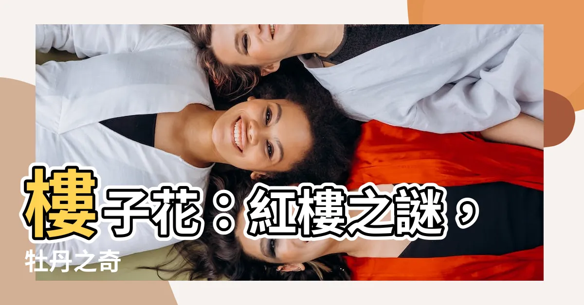 【樓子花】樓子花：紅樓之謎，牡丹之奇