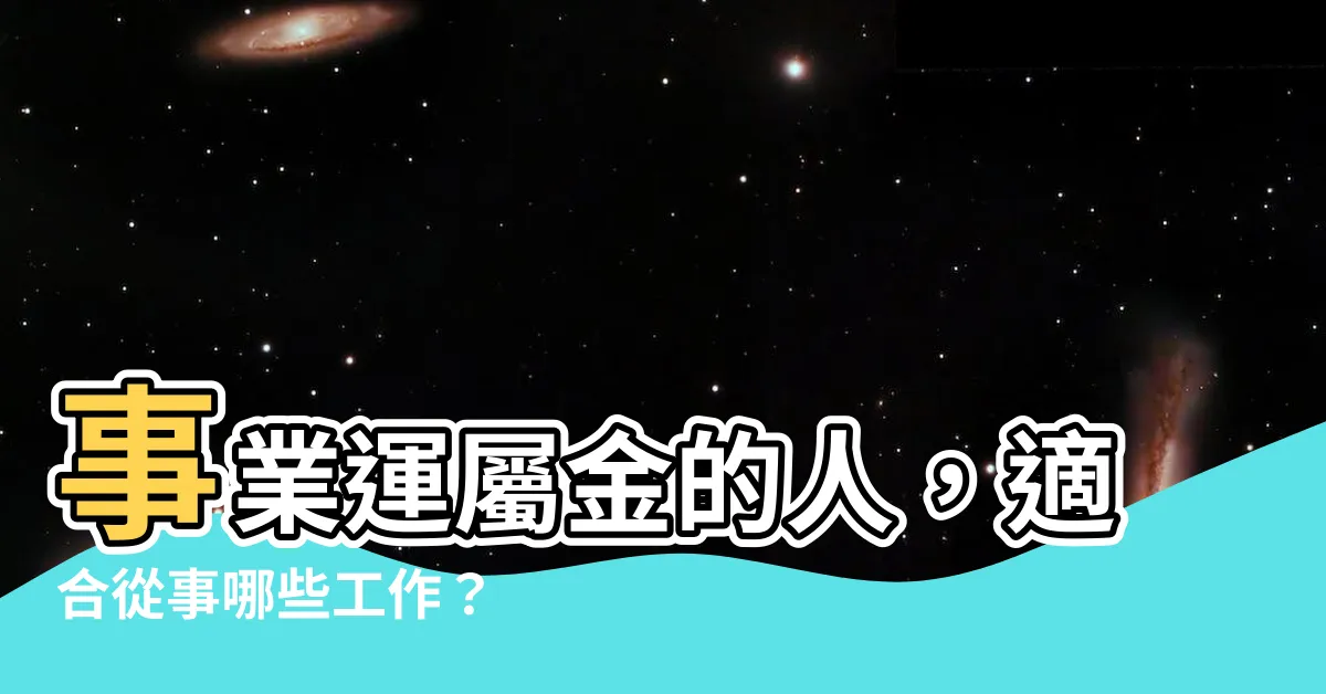 【屬性金的工作】事業運屬金的人，適合從事哪些工作？