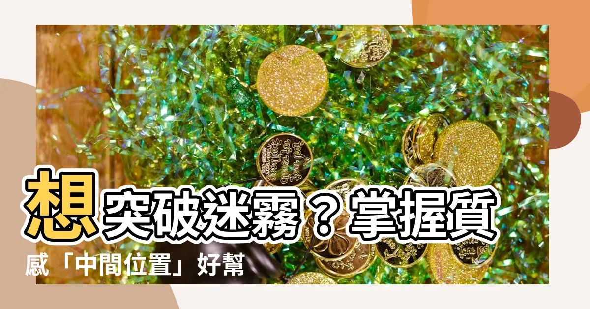 【中間位置】想突破迷霧？掌握質感「中間位置」好幫手！