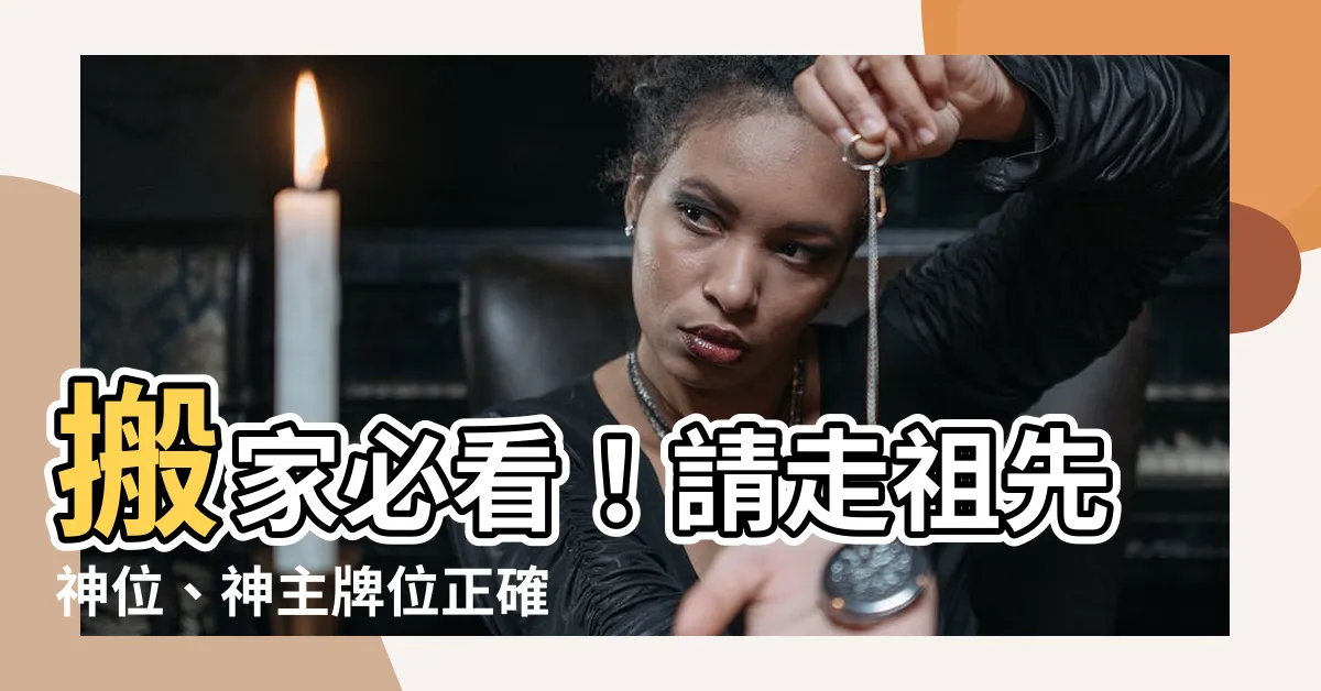 【請走祖先神位】搬家必看！請走祖先神位、神主牌位正確流程大公開