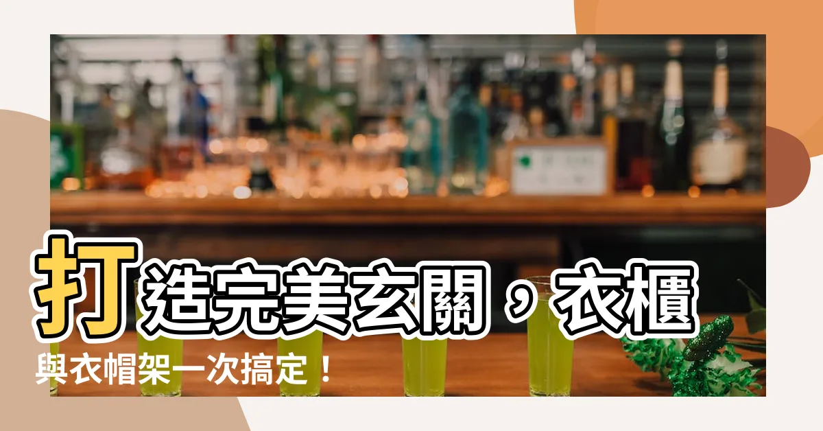 【玄關 衣櫃】打造完美玄關，衣櫃與衣帽架一次搞定！