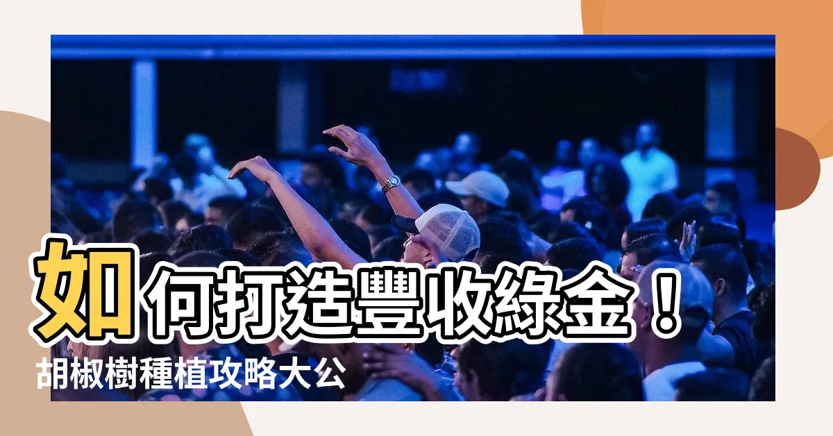 【胡椒樹種植】如何打造豐收綠金！胡椒樹種植攻略大公開