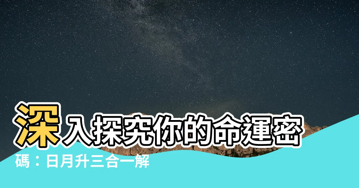 【日月升】深入探究你的命運密碼：日月升三合一解析！