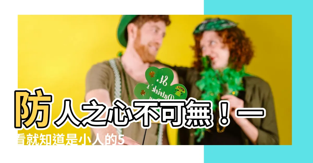 【小人相】防人之心不可無！一看就知道是小人的5大面相特徵