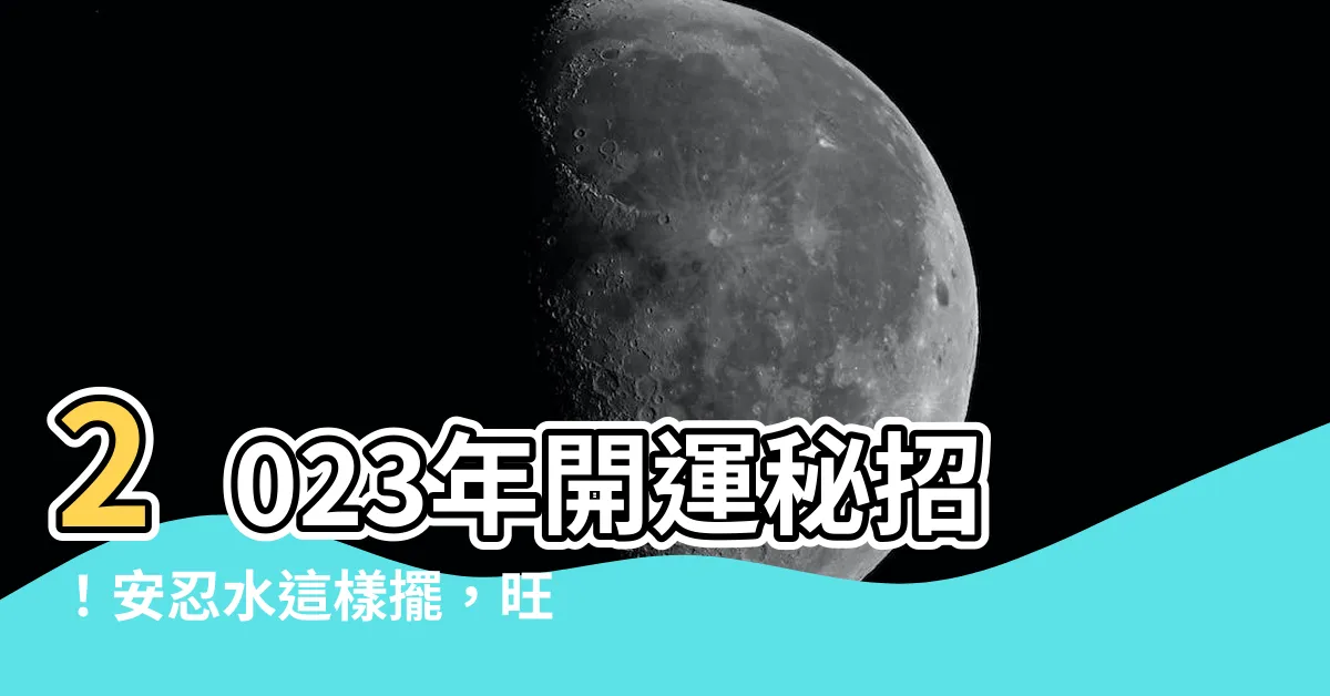 【安忍水 2023】2023年開運秘招！安忍水這樣擺，旺財助運一把罩