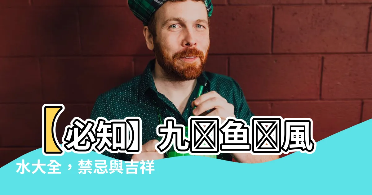 【九鯉魚圖】【必知】九鯉魚圖風水大全，禁忌與吉祥寓意一次懂！