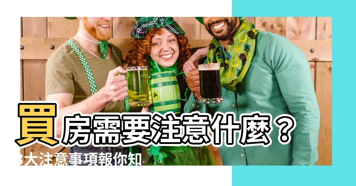【買房需要注意什麼】買房需要注意什麼？3大注意事項報你知！