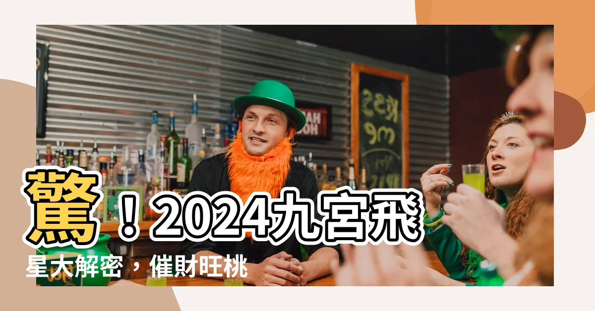 【2024飛星】驚！2024九宮飛星大解密，催財旺桃花超簡單