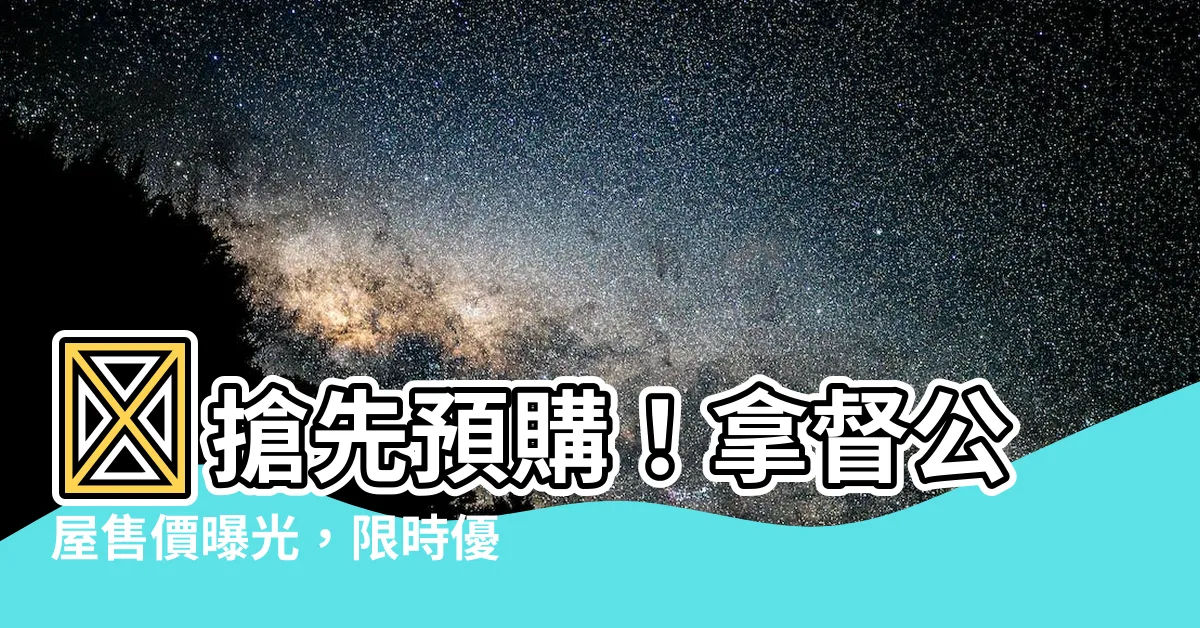 【拿督公屋多少錢】🔥搶先預購！拿督公屋售價曝光，限時優惠倒數中！