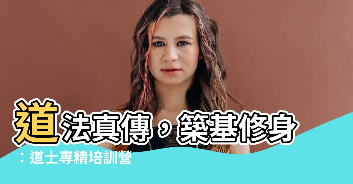 【道士培訓】道法真傳，築基修身：道士專精培訓營