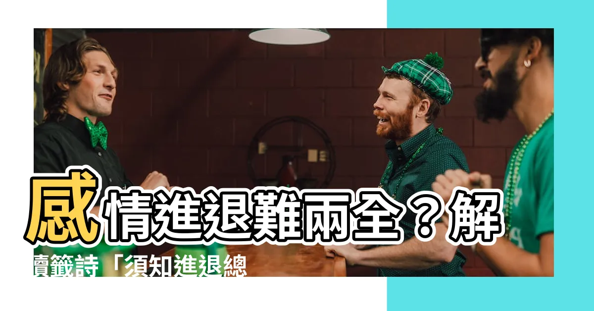 【須知進退總虛言感情】感情進退難兩全？解讀籤詩「須知進退總虛言」
