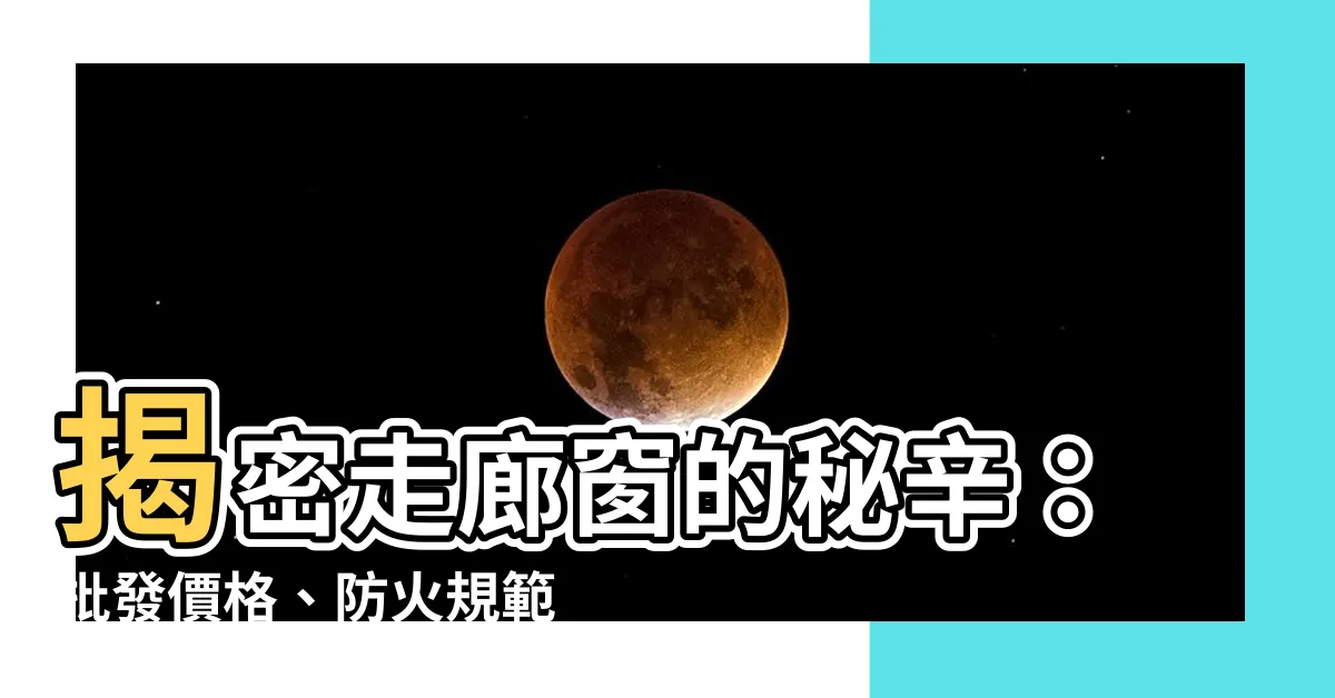 【走廊窗】揭密走廊窗的秘辛：批發價格、防火規範一次掌握！