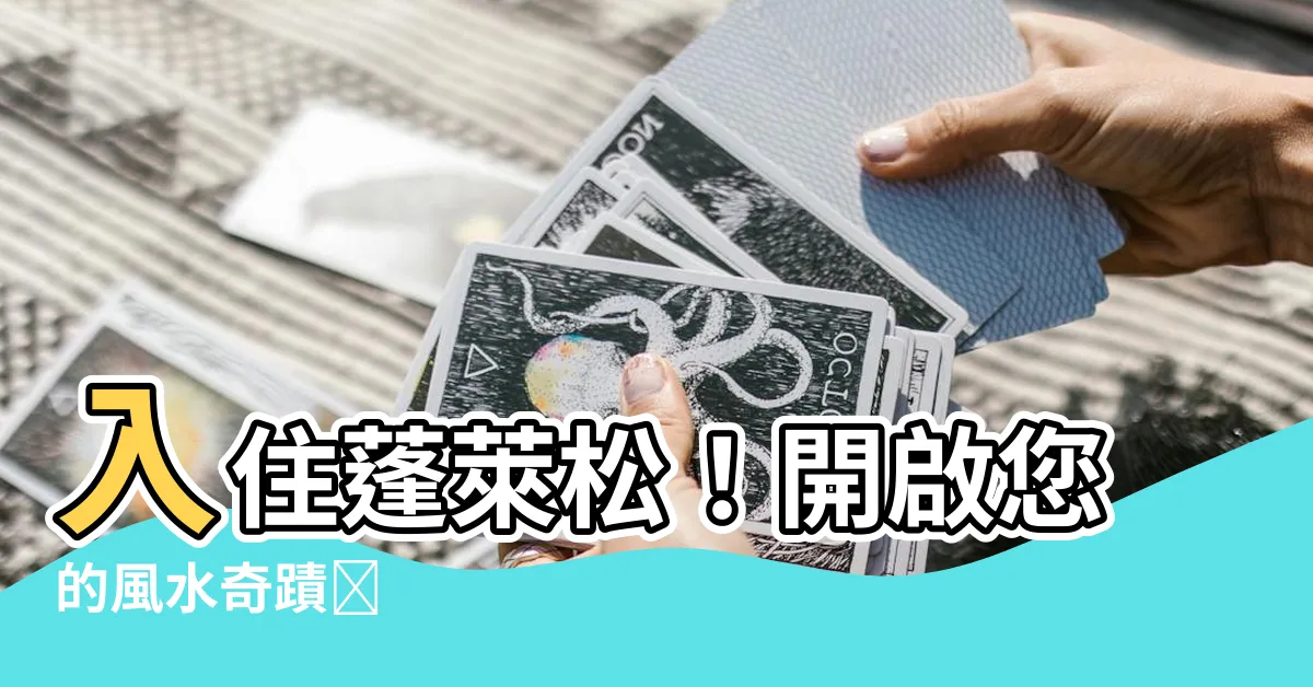 【蓬萊松風水】入住蓬萊松！開啟您的風水奇蹟✨