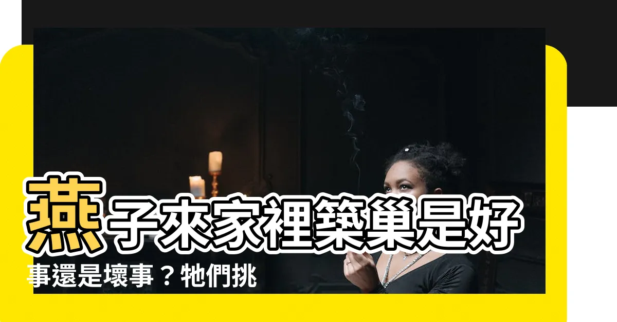 【燕子築巢是好事嗎】燕子來家裡築巢是好事還是壞事？牠們挑風水寶地嗎？內行人解答！