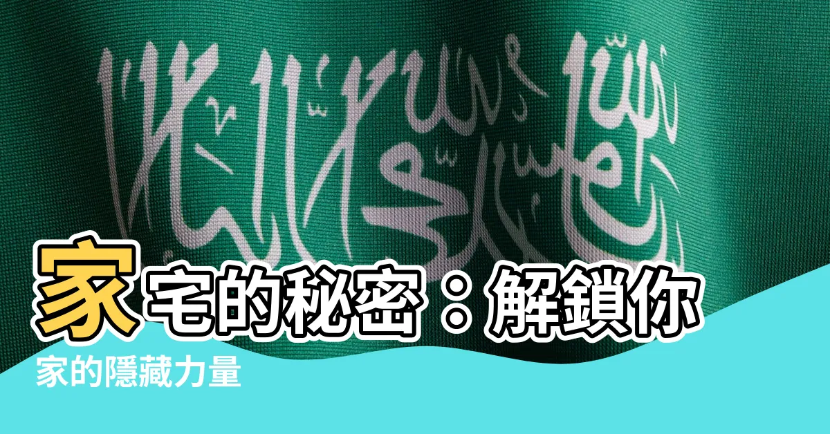 【家宅】家宅的秘密：解鎖你家的隱藏力量