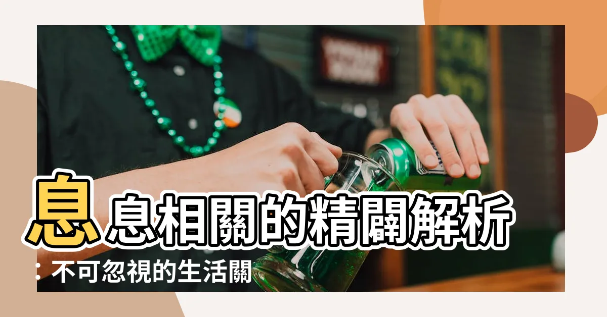 【息息相關的解釋】息息相關的精闢解析：不可忽視的生活關鍵字
