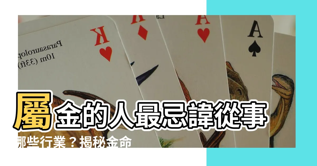 【屬金的人不適合什麼行業】屬金的人最忌諱從事哪些行業？揭秘金命人不適合做的工作