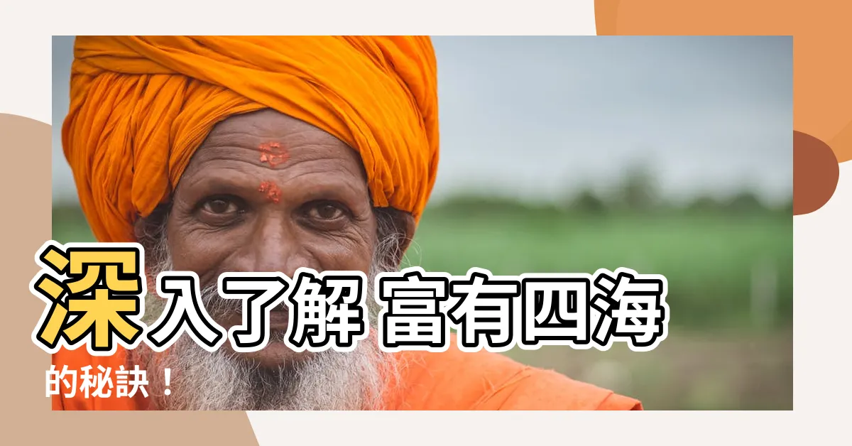 【富有四海】深入瞭解 富有四海 的秘訣！