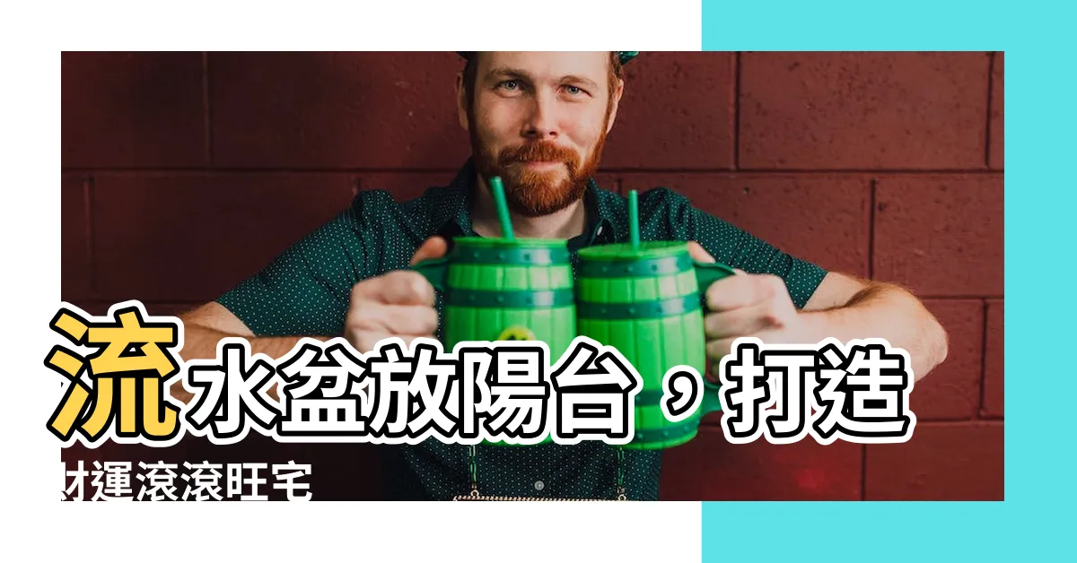 【流水盆放陽台】流水盆放陽台，打造財運滾滾旺宅