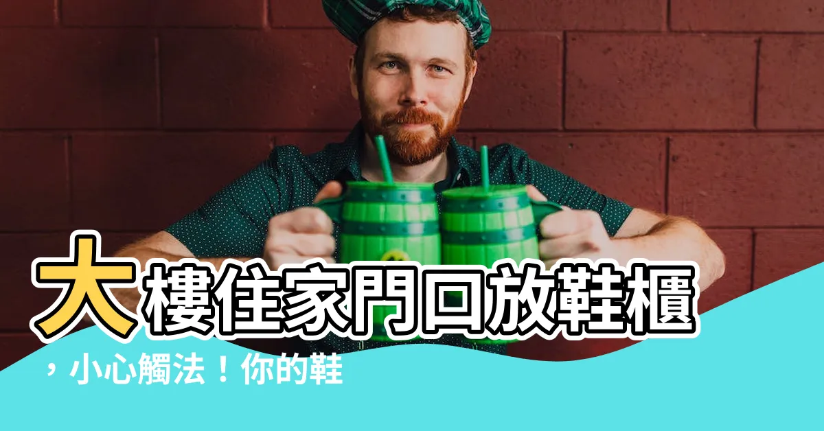 【大樓住家門口放鞋子】大樓住家門口放鞋櫃，小心觸法！你的鞋子放對地方了嗎？