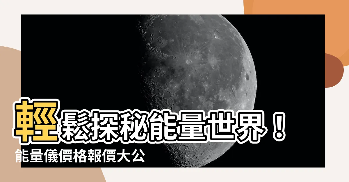 【能量儀】輕鬆探秘能量世界！能量儀價格報價大公開