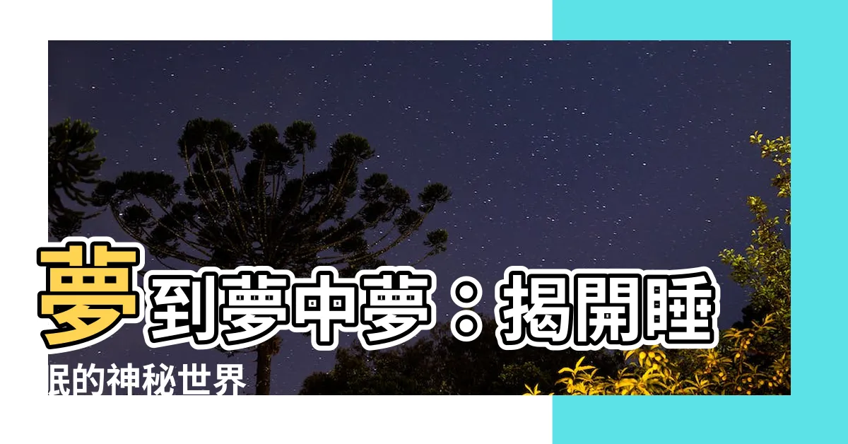 【夢到夢中夢】夢到夢中夢：揭開睡眠的神秘世界