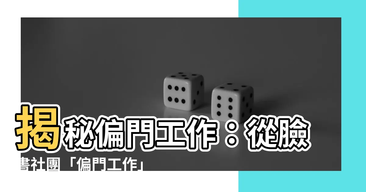 【偏門工作是什麼】揭秘偏門工作：從臉書社團「偏門工作」窺探台灣社會的另一面