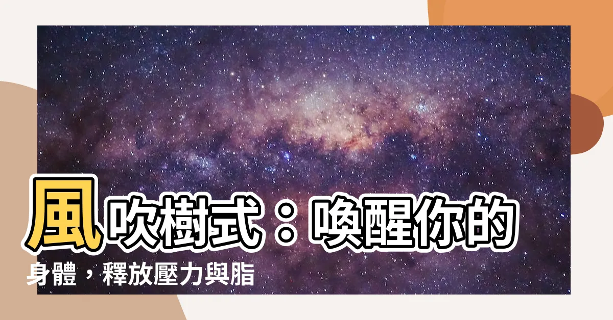 【風吹樹式】風吹樹式：喚醒你的身體，釋放壓力與脂肪！