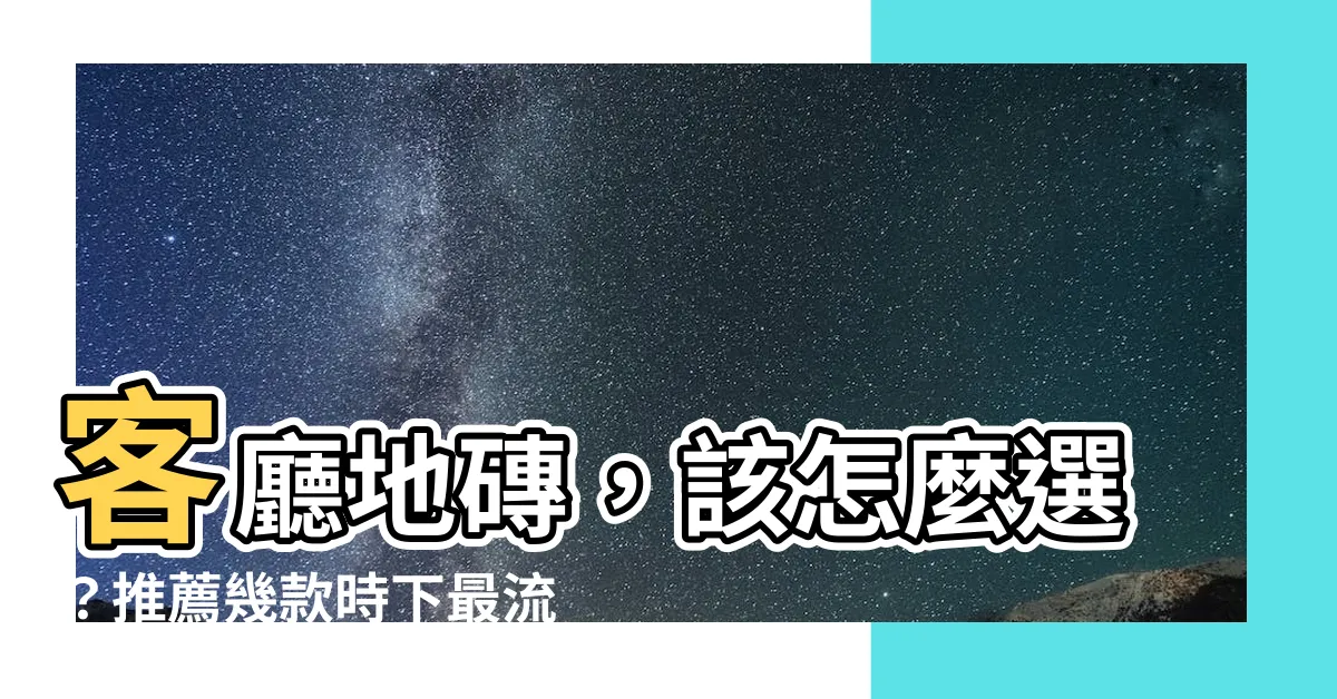 【客廳地磚顏色】客廳地磚，該怎麼選？推薦幾款時下最流行的地磚顏色推薦！