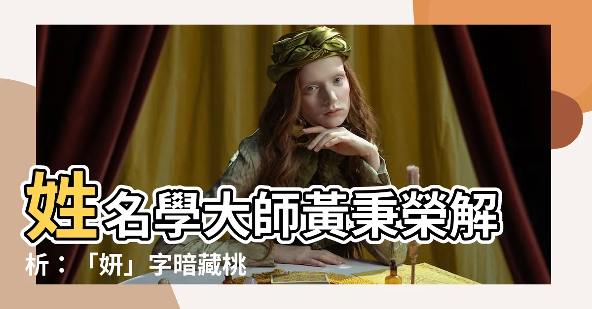 【妍姓名學】姓名學大師黃秉榮解析：「妍」字暗藏桃花運勢？