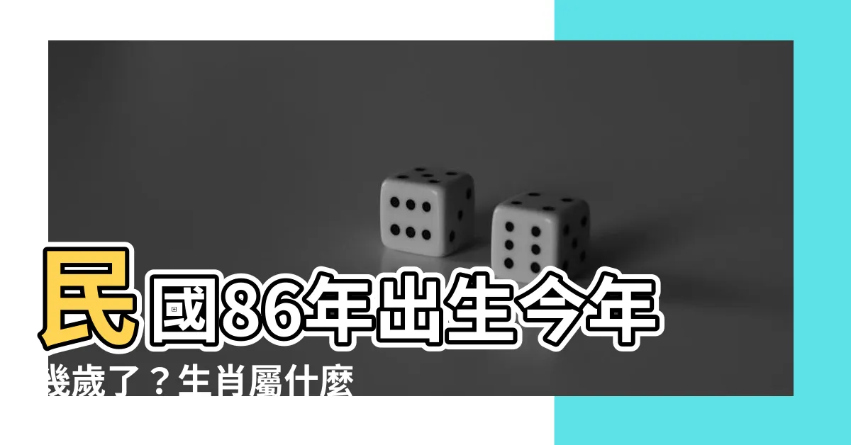【86年今年幾歲】民國86年出生今年幾歲了？生肖屬什麼？台灣國定假期有哪些？