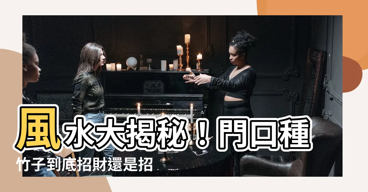 【門口種竹子】風水大揭秘！門口種竹子到底招財還是招禍？