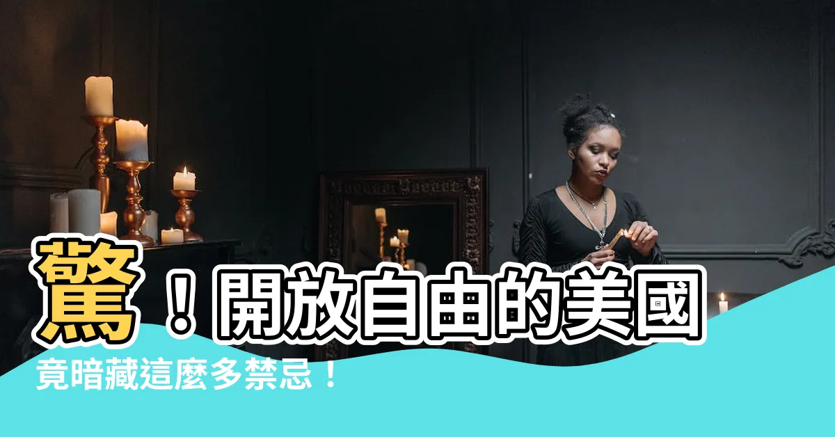 【美國禁忌】驚！開放自由的美國竟暗藏這麼多禁忌！