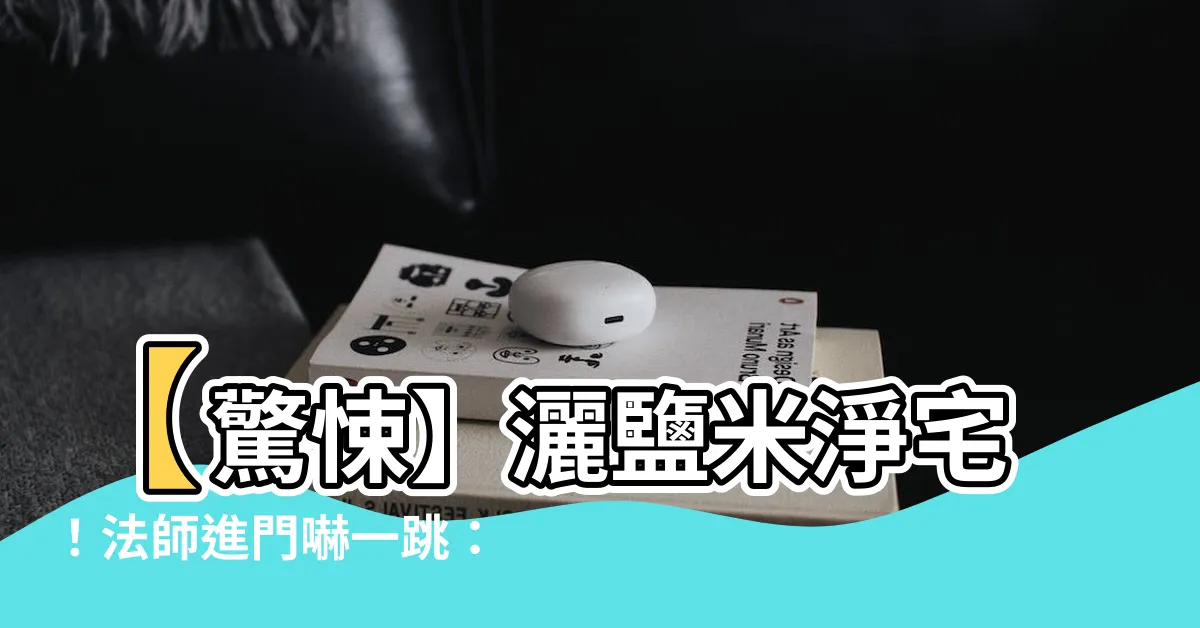【鹽米淨宅】【驚悚】灑鹽米淨宅！法師進門嚇一跳：這根本招鬼啊