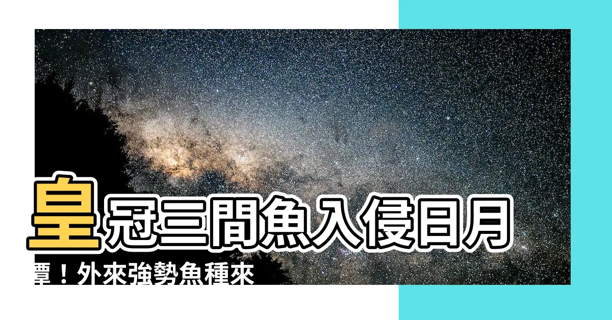 【皇冠三間魚】皇冠三間魚入侵日月潭！外來強勢魚種來襲，生態恐遭衝擊