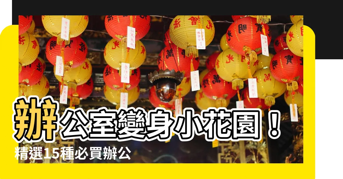 【office 植物】辦公室變身小花園！精選15種必買辦公室植物！