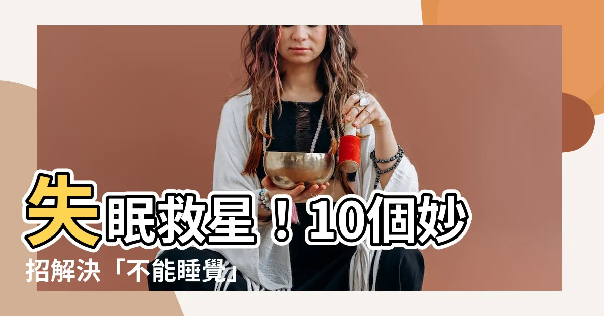 【不能睡覺】失眠救星！10個妙招解決「不能睡覺」的夢魘