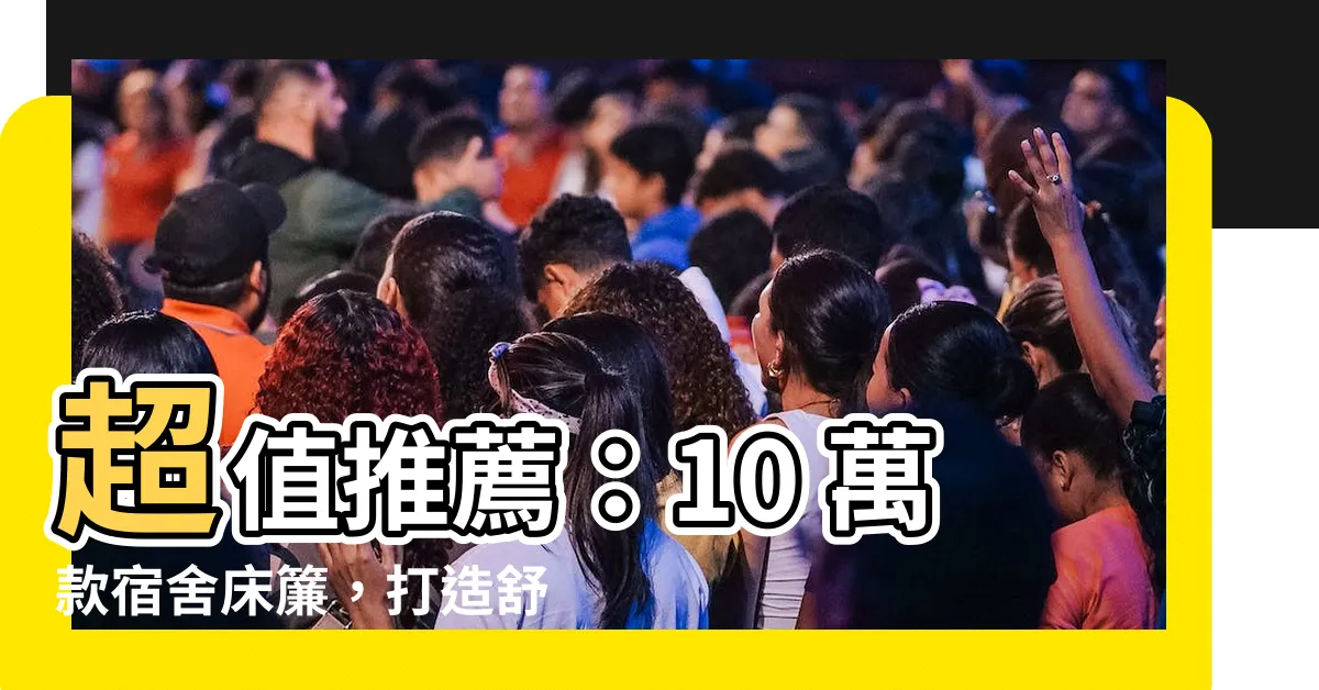 【牀簾】超值推薦：10 萬款宿舍牀簾，打造舒適睡眠空間！