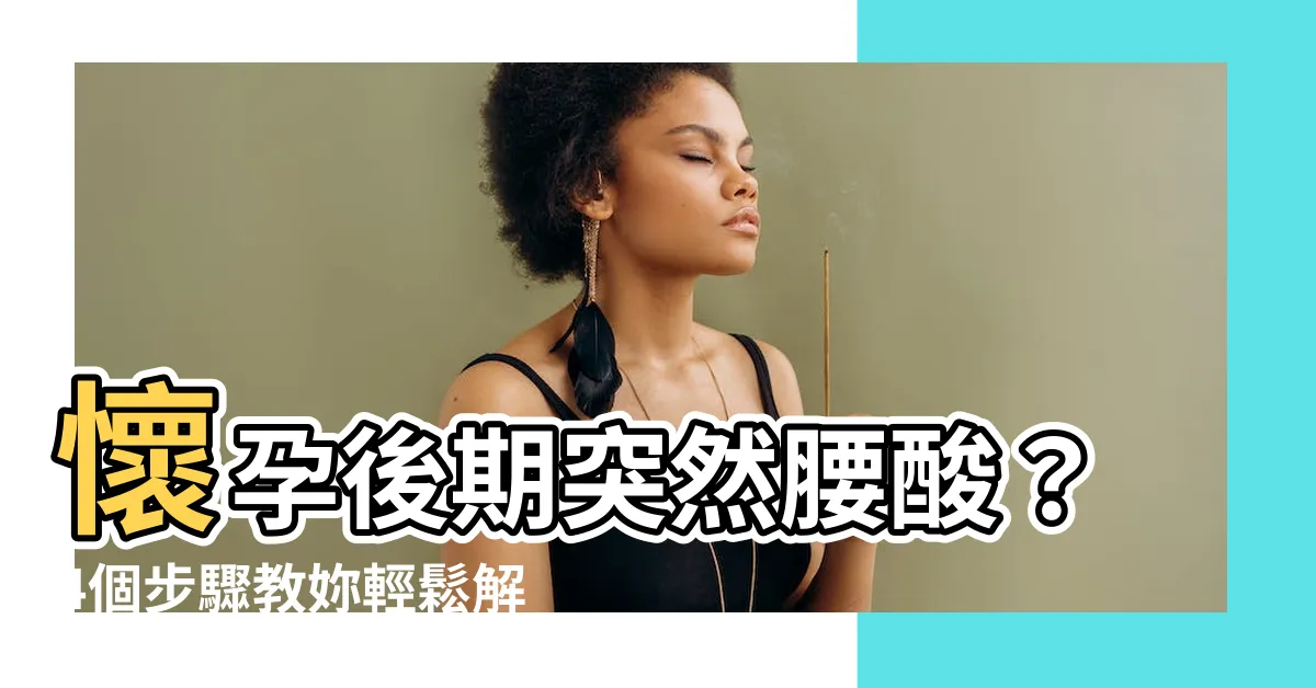 【懷孕後期突然腰痠】懷孕後期突然腰痠？4個步驟教妳輕鬆解痛！