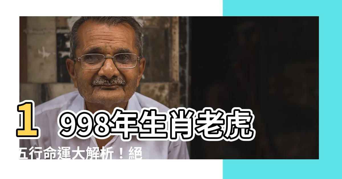 【1998年 五行】1998年生肖老虎五行命運大解析！絕配桃花對象一次看透