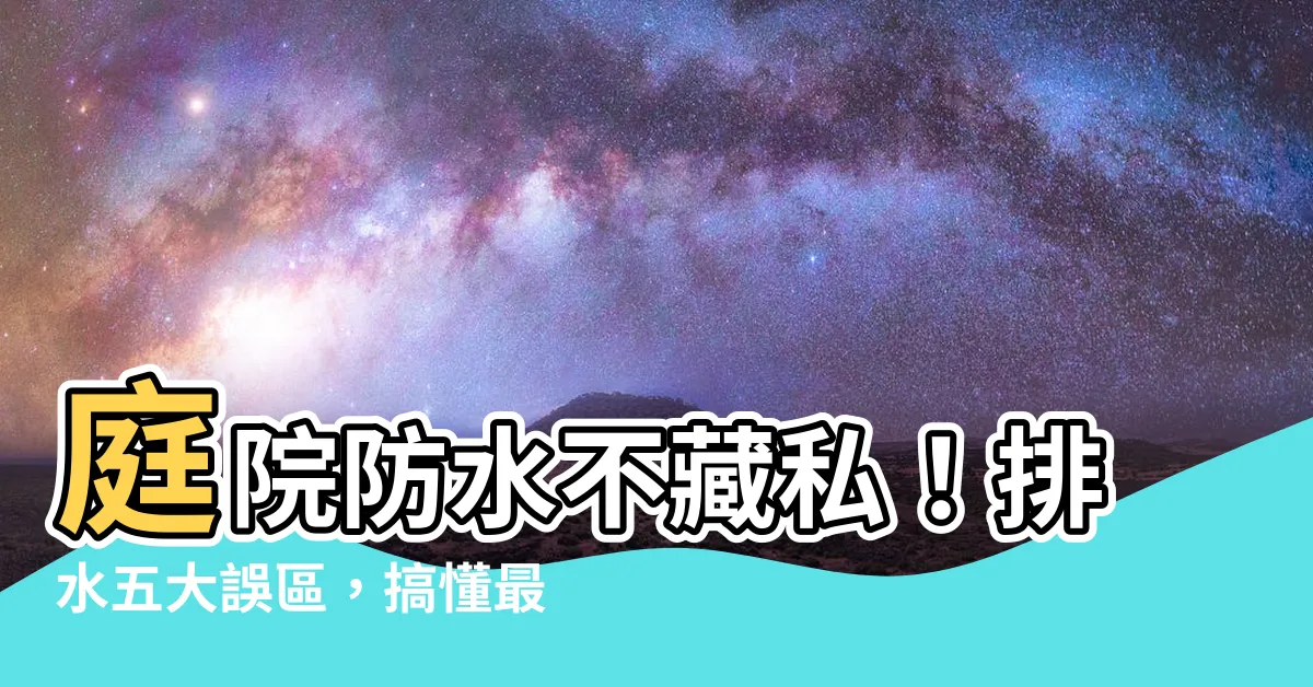 【庭院排水】庭院防水不藏私！排水五大誤區，搞懂最重要的地方！