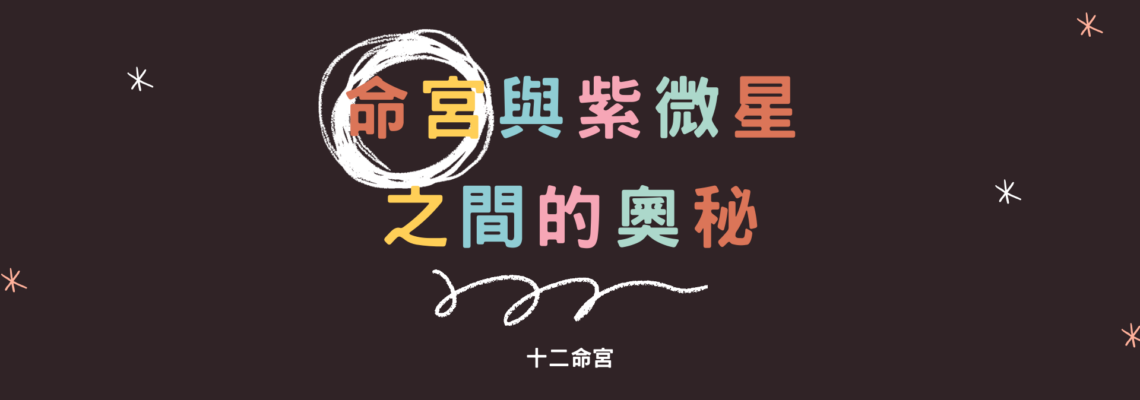 命宮與紫微星之間的奧秘 | 十二命宮