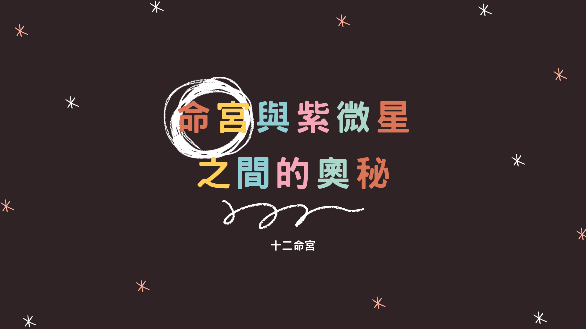 命宮與紫微星之間的奧秘 | 十二命宮