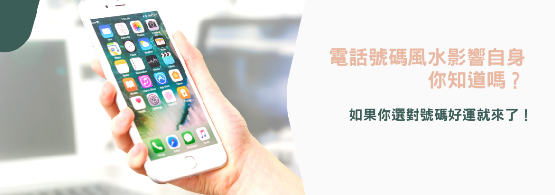 電話號碼風水影響自身你知道嗎?| 如果你選對號碼好運就來了