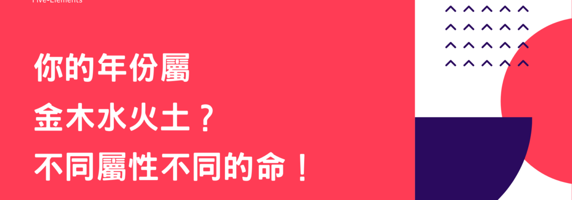 你的年份屬金木水火土?不同屬性不同的命!